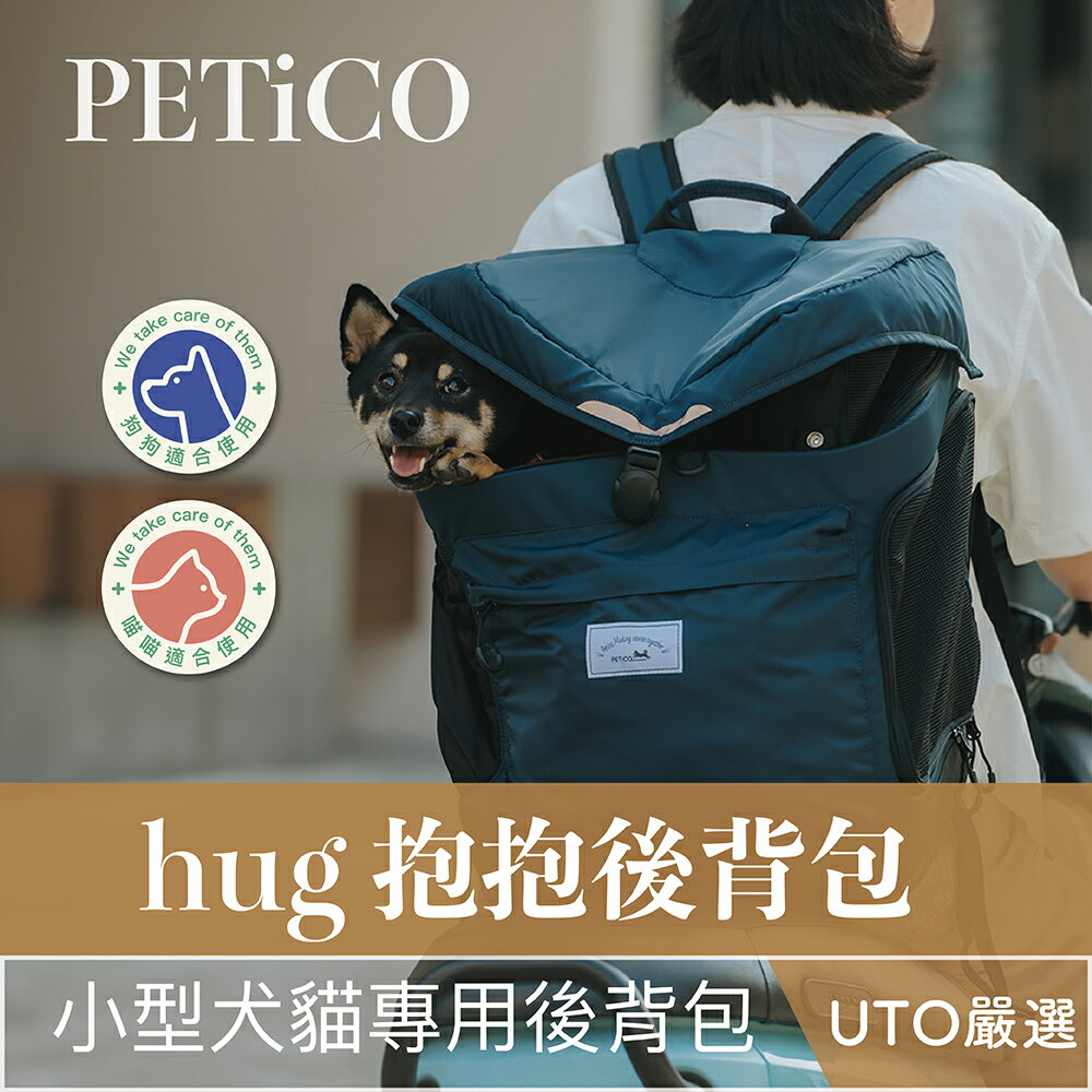 ＵＴＯ｜PETiCO hug 抱抱後背包 台灣公司貨/開立發票