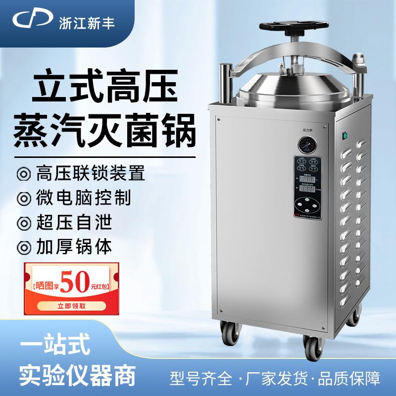 【臺灣公司 可開發票】新豐全自動食品反壓立式滅菌鍋高壓蒸汽滅菌器實驗室高溫消毒鍋