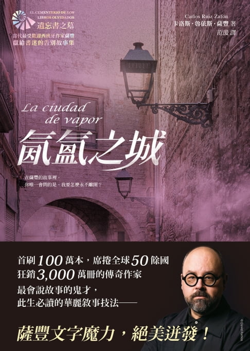 氤氳之城：【當代最受歡迎西班牙作家薩豐，獻給書迷的告別故事集】【電子書】