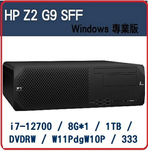 【2022.7 新機極致效能工作站】HP Z2G9 SFF 6P7H1PA 繪圖機/工作站 Z2G9SFF/i7-12700/8G*1/1TB HD/DVDRW/550W/W11PDGW10P/333