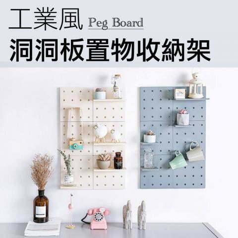 工業風洞洞板牆面置物收納架(不挑色)(穩固防滑/免釘免鑽/實用耐磨)