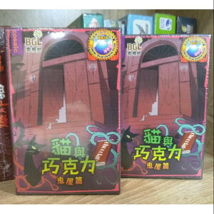 【桃園桌遊家】貓與巧克力 鬼屋篇 繁體中文版『正版桌遊』