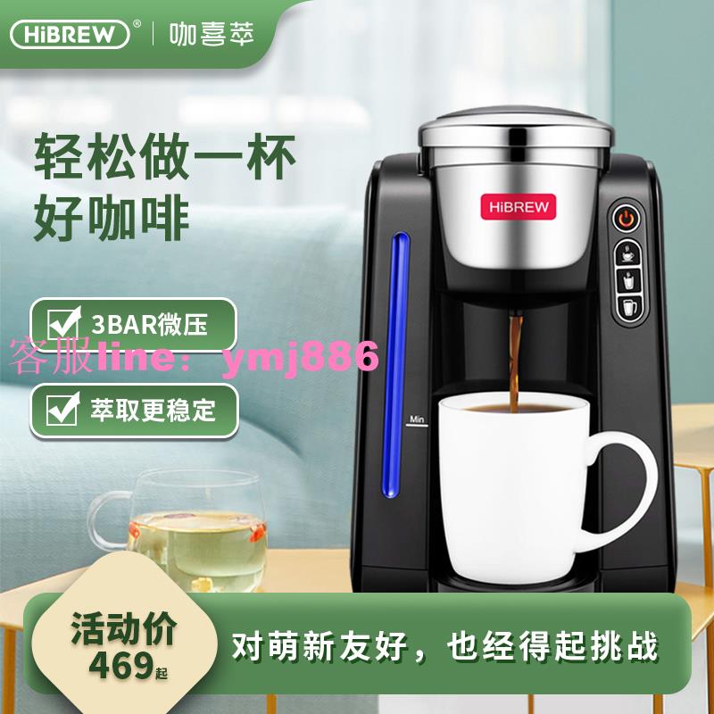 HiBREW咖喜萃膠囊咖啡機家用小型全自動美式手磨咖啡辦公室K-cup