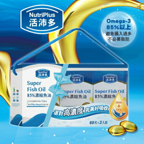 活沛多 85%濃縮魚油軟膠囊禮盒(60粒*3盒) 0