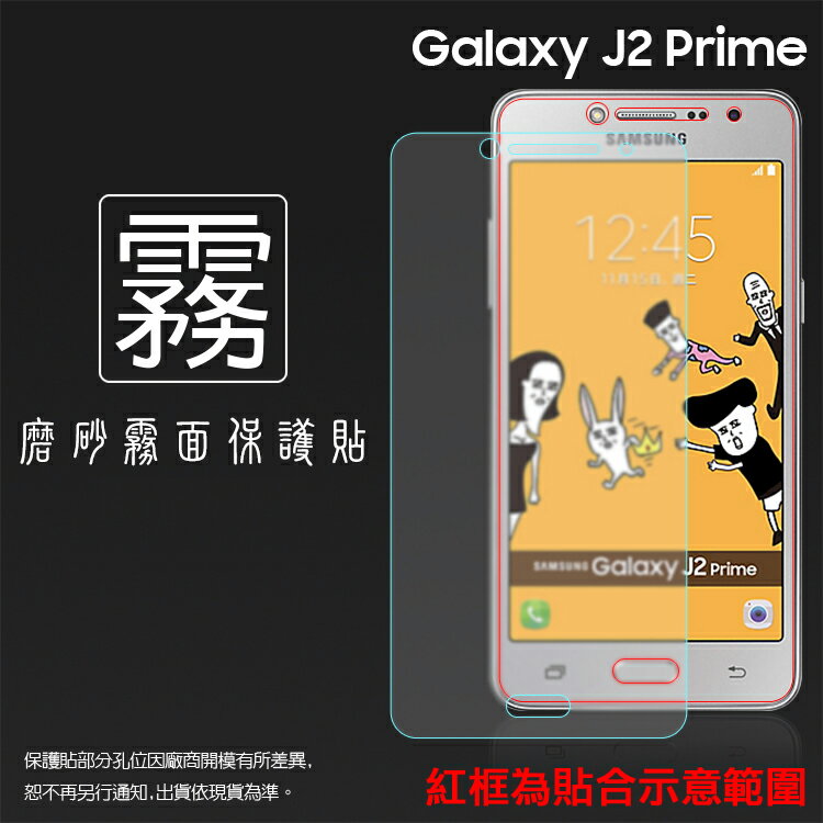 霧面螢幕保護貼 SAMSUNG 三星 Galaxy J2 Prime SM-G532G 保護貼 軟性 霧貼 霧面貼 磨砂 防指紋 保護膜