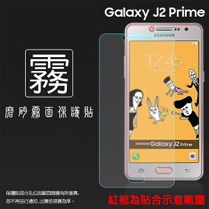 霧面螢幕保護貼 SAMSUNG 三星 Galaxy J2 Prime SM-G532G 保護貼 軟性 霧貼 霧面貼 磨砂 防指紋 保護膜