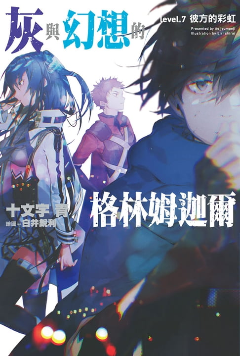 【電子書】灰與幻想的格林姆迦爾(07)