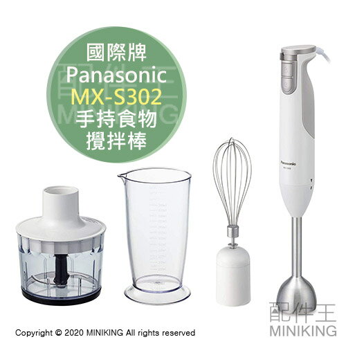 日本代購 空運 Panasonic 國際牌 MX-S302 多功能 手持 攪拌棒 攪拌器 攪拌機 果泥 絞肉 打泡