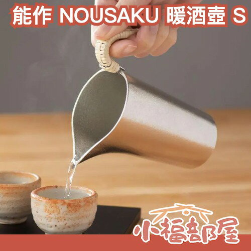 日本製 能作 NOUSAKU 暖酒壺 S 號 手工鑄造 錫製酒壺 日本酒器 純錫酒具 贈禮推薦 日本工藝 【小福部屋】