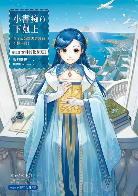 【電子書】小書痴的下剋上：為了成為圖書管理員不擇手段！【第五部】 女神的化身(Ⅻ)【感動完結篇】(無特典)