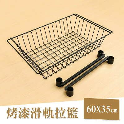 鐵線籃/波浪架/收納架 烤漆滑軌拉籃 適用60X35cm鐵架/層架 dayneeds