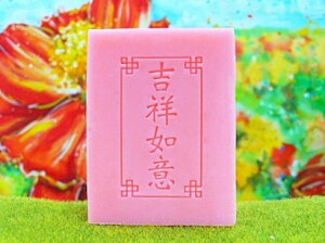 BG012中文皂章(訂製 手工藝用品 皂用印章 手工皂訂購需一周時間)