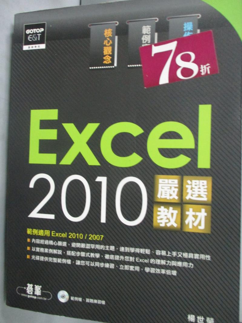 【書寶二手書T1／電腦_ZAY】Excel 2010嚴選教材_楊世瑩_附光碟
