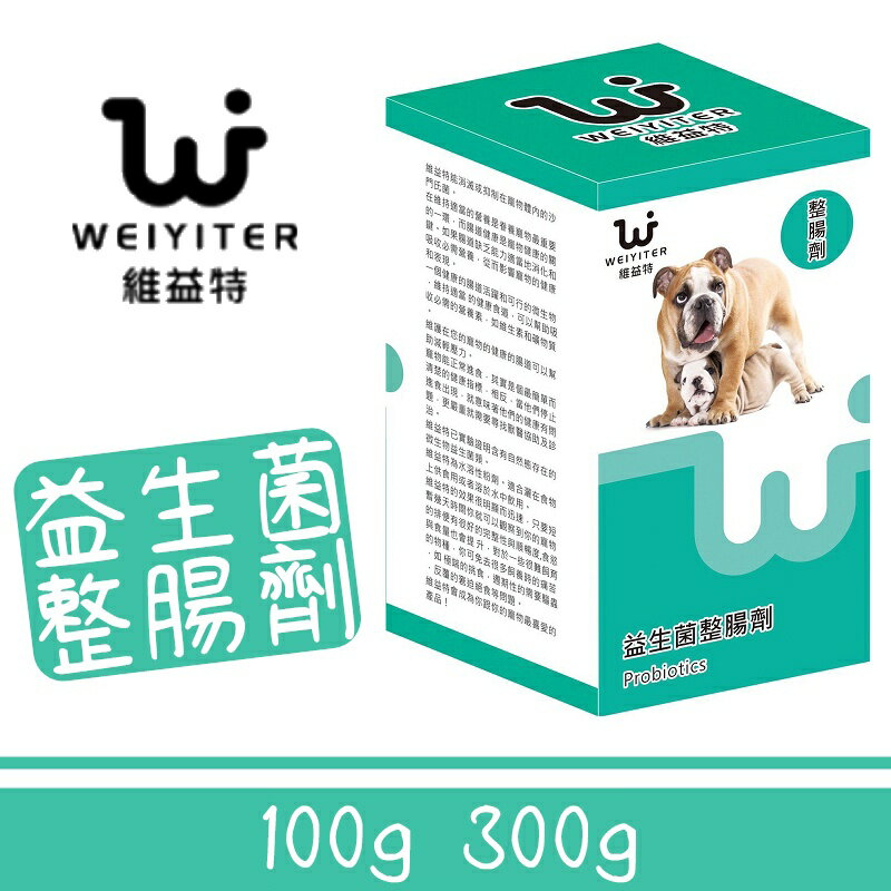 維益特 Weiyiter 益生菌整腸劑 狗保健品 腸胃保健 寵物保健