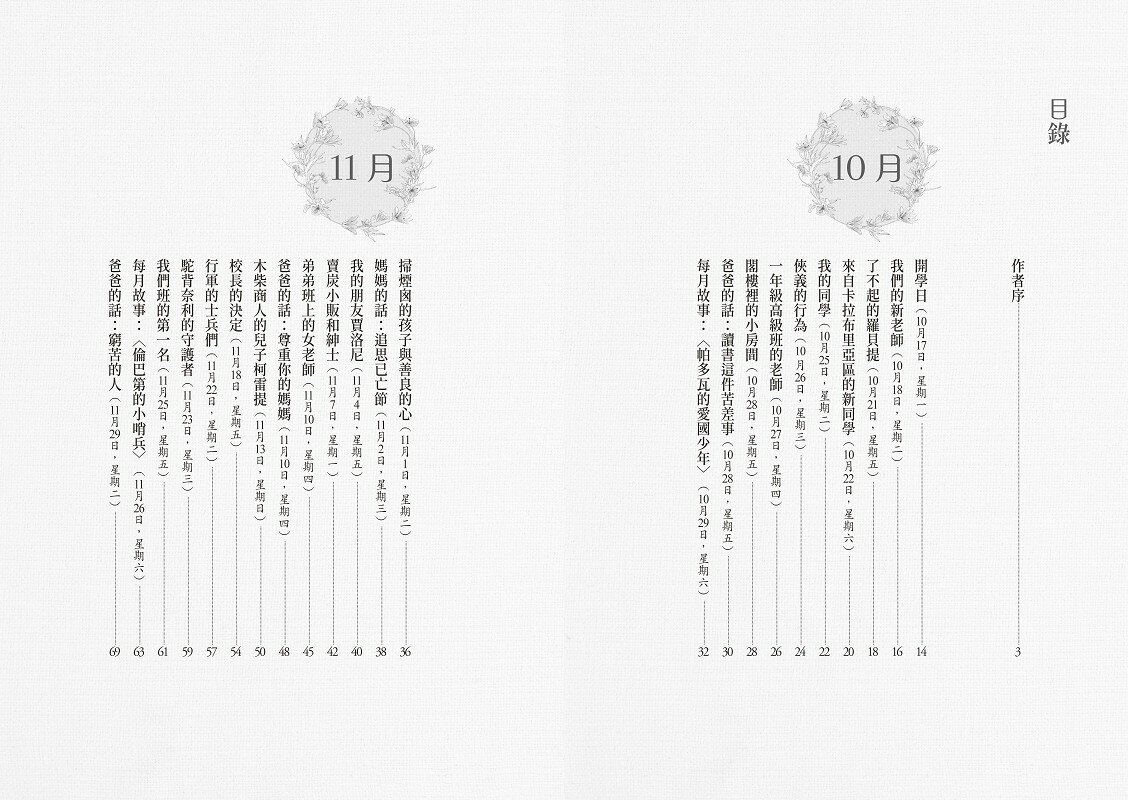 愛的教育：《萬里尋母》故事原典.義大利版《湯姆歷險記》.暢銷 2