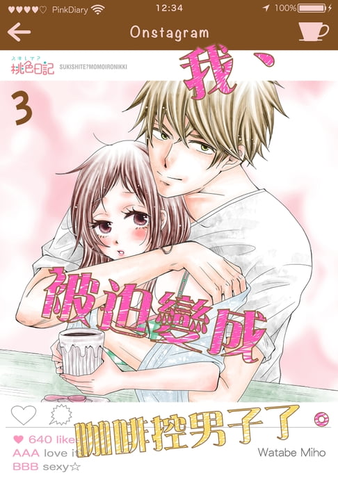 【電子書】我、被迫變成咖啡控男子了。(第3話)