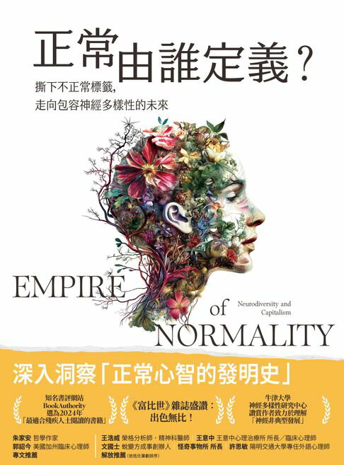 【電子書】正常由誰定義？：撕下不正常標籤，走向包容神經多樣性的未來