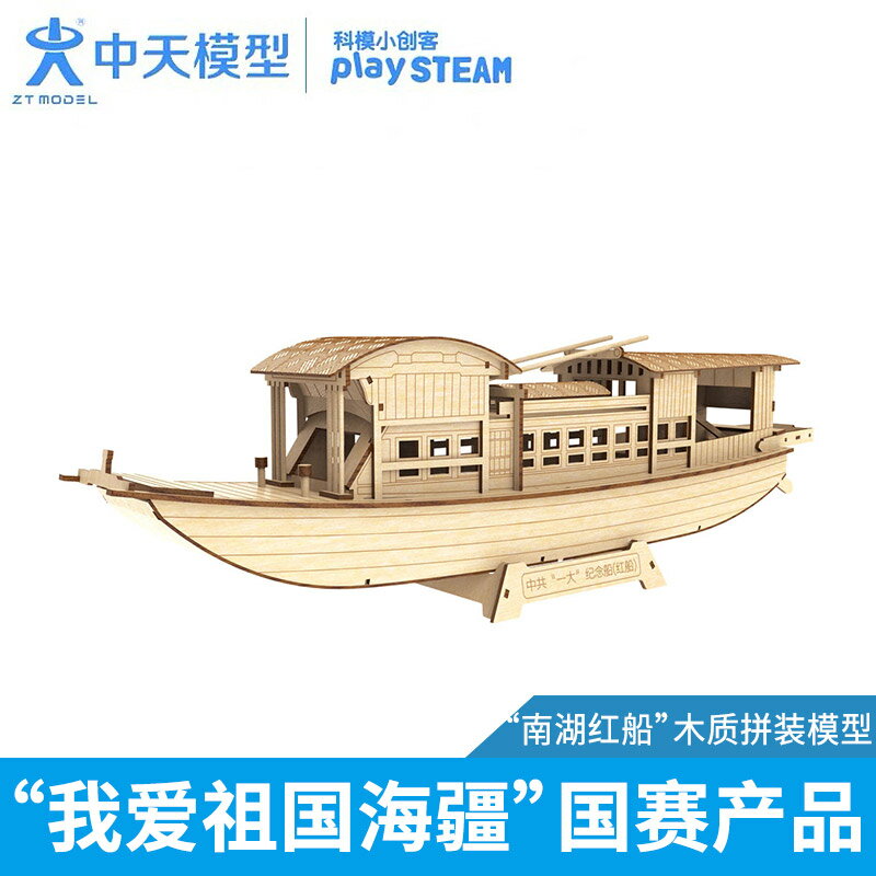 中天模型 南湖紅船木質拼裝模型1：48 AB04601
