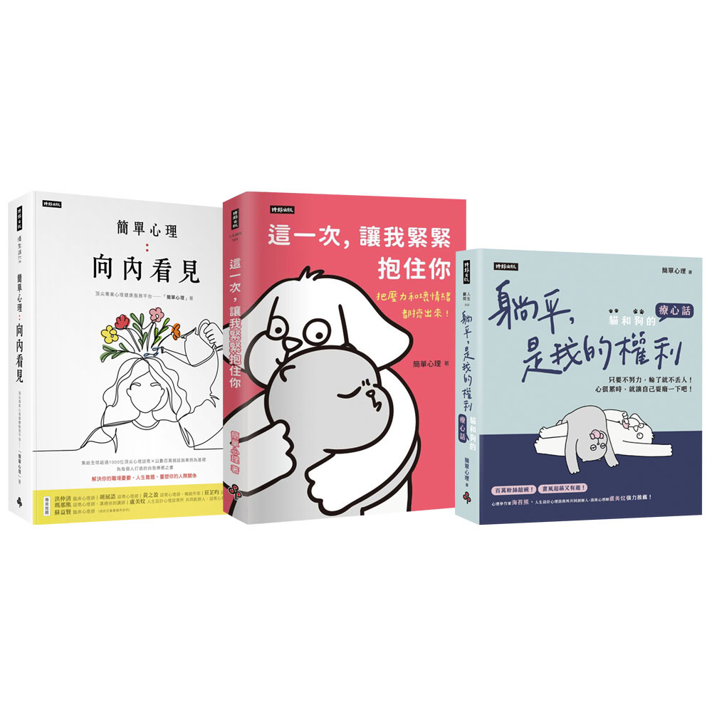 《簡單心理》+《躺平，是我的權利》+《這一次，讓我緊緊抱住你》