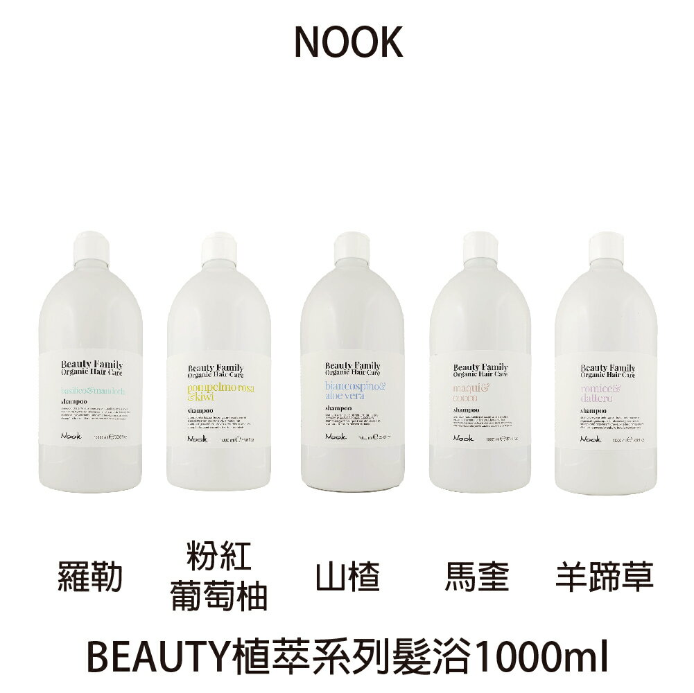 NOOK 羅勒髮浴 羊蹄草髮浴 粉紅葡萄柚髮浴 馬奎髮浴 山楂髮浴 1000ml 未付壓頭 公司貨 【貝羅卡】