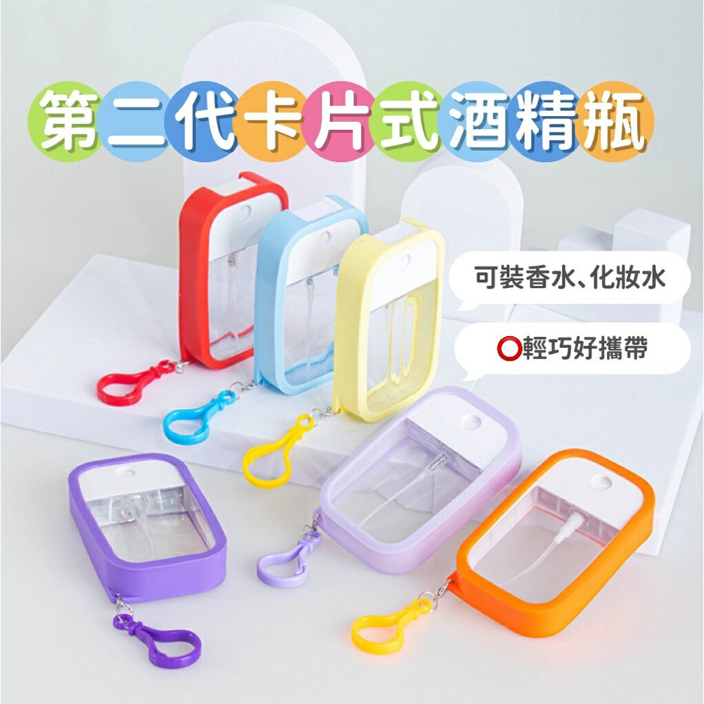 【漫格子】二代卡片式酒精瓶 50ml 噴霧瓶 香水瓶 卡片噴霧瓶 旅行分裝瓶