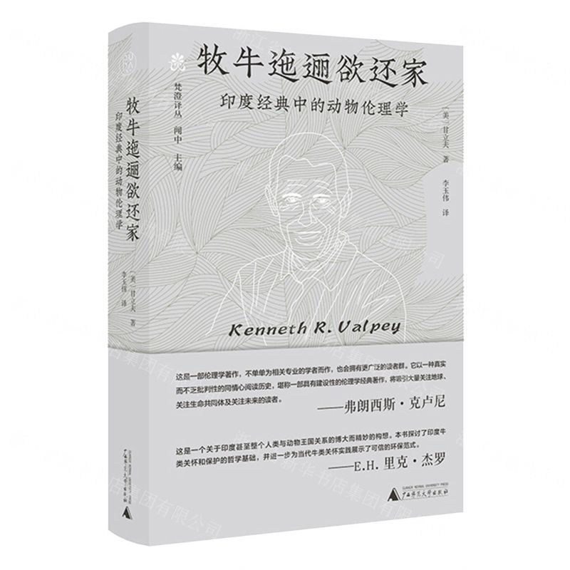 【預購】梵澄譯叢  牧牛迤邐欲還家：印度經典中的動物倫理學丨天龍圖書簡體字專賣店丨9787559884183 (tl2602)