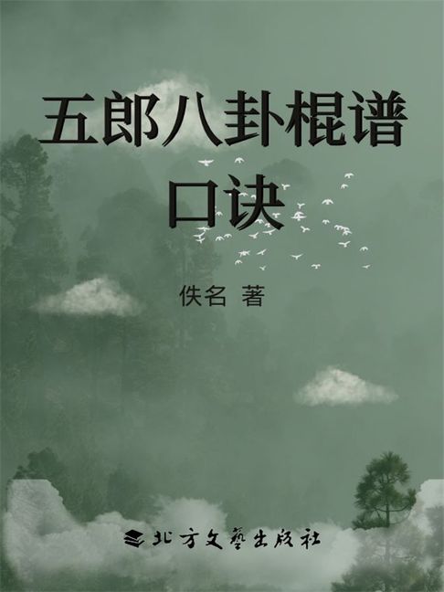 【電子書】五郎八卦棍譜口訣