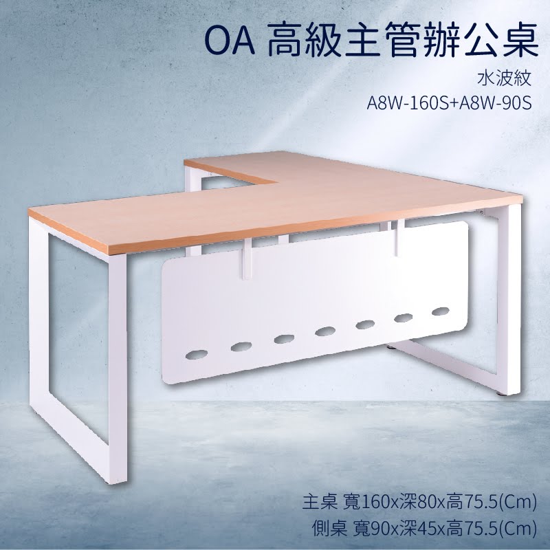 優選桌櫃系列➤水波紋 辦公桌 A8W-160S+A8W-90S【主桌+側桌】不含椅子 (主管桌 電腦桌 桌子 辦公室)