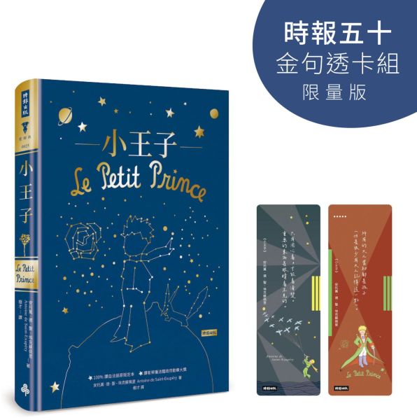 小王子【時報五十‧金句透卡組限量版】（精裝版）【城邦讀書花園】
