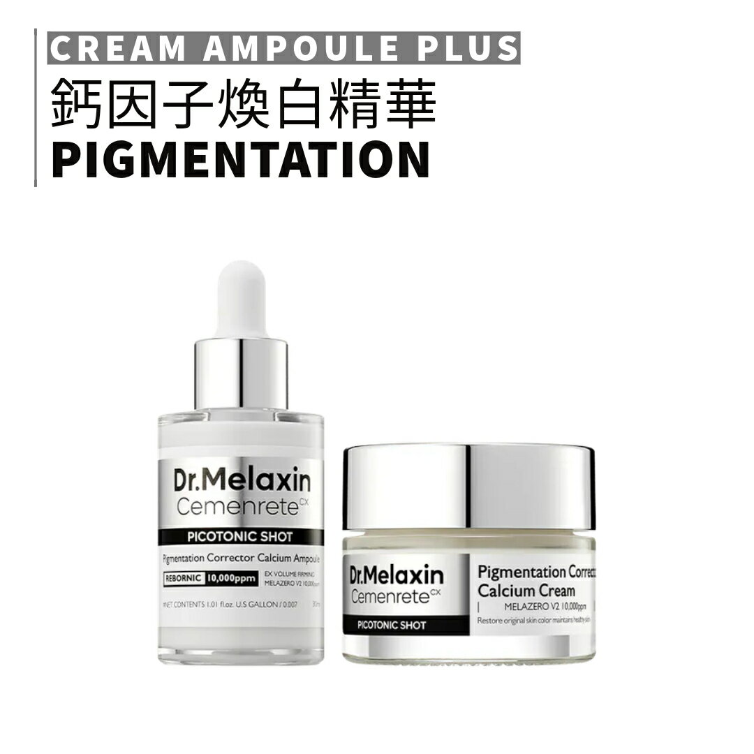Dr.Melaxin｜鈣因子煥白緊緻精華 乳霜 透亮肌膚 居家煥膚 護理｜smnida美妝｜