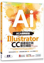 ACA國際認證：Illustrator CC插畫設計與數位繪圖(適用CC/CS6版本) | 拾書所