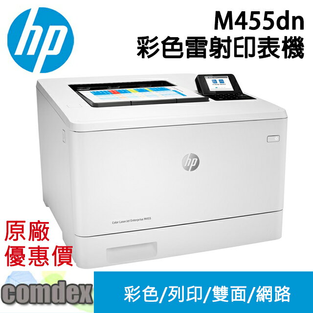 【最高22%回饋 滿額折300】 [三年保固]HP Color LaserJet Pro M455dn 彩色雷射印表機 (3PZ95A) 限時促銷