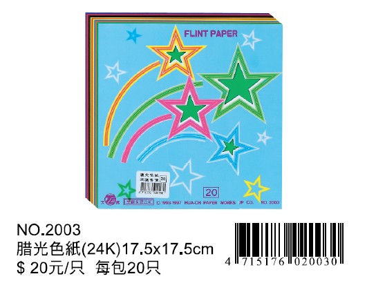 天燕 20元 24K腊光色紙 NO.2003