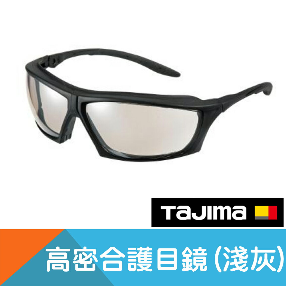 護目鏡/安全眼鏡6C(淺灰)