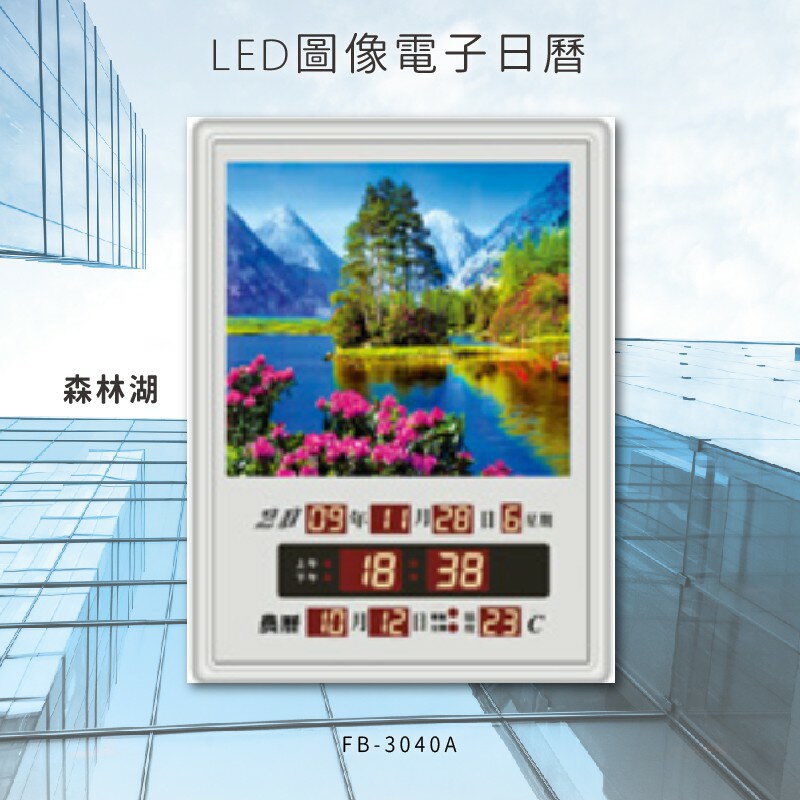 台灣製造【鋒寶】 FB-3040A 森林湖 LED圖像電子萬年曆 電子日曆 電腦萬年曆 時鐘 電子時鐘 電子鐘錶