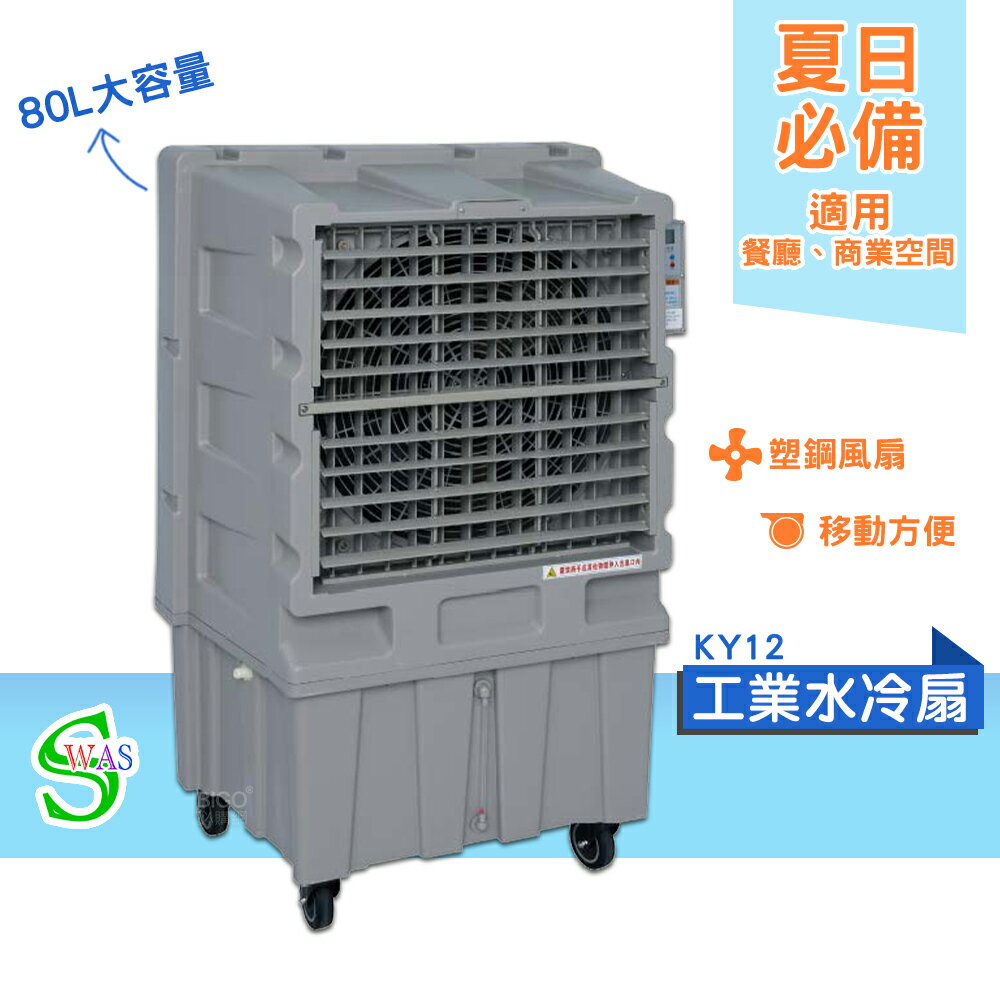 獅皇 24吋水冷扇 KY12 商用水冷扇 家用水冷扇 大型水冷扇 涼夏扇 電扇 涼風扇 工業水冷扇 大型風扇