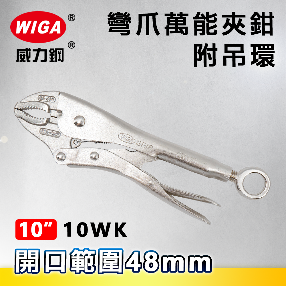 WIGA 威力鋼 10WK 10吋 彎爪萬能夾鉗-附吊環(大力鉗/夾鉗/萬能鉗)