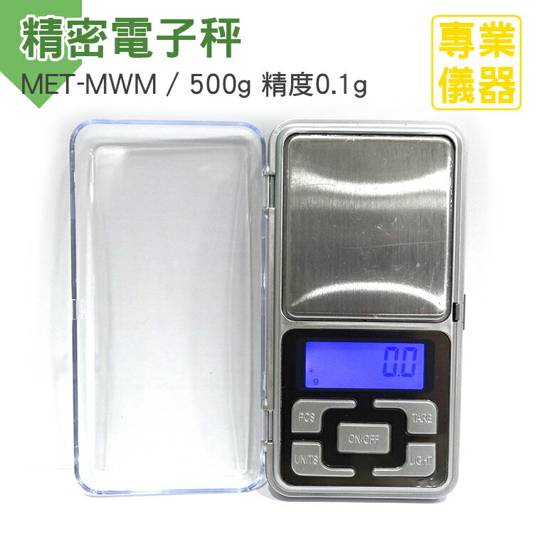 《安居生活館》口袋秤 精密電子秤 藥品秤 珠寶秤 0.1g-500g 藍色背光 單位切換 操作簡單 MET-MWM