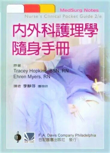 內外科護理學隨身手冊 (1版) 李靜芬 2009 合記