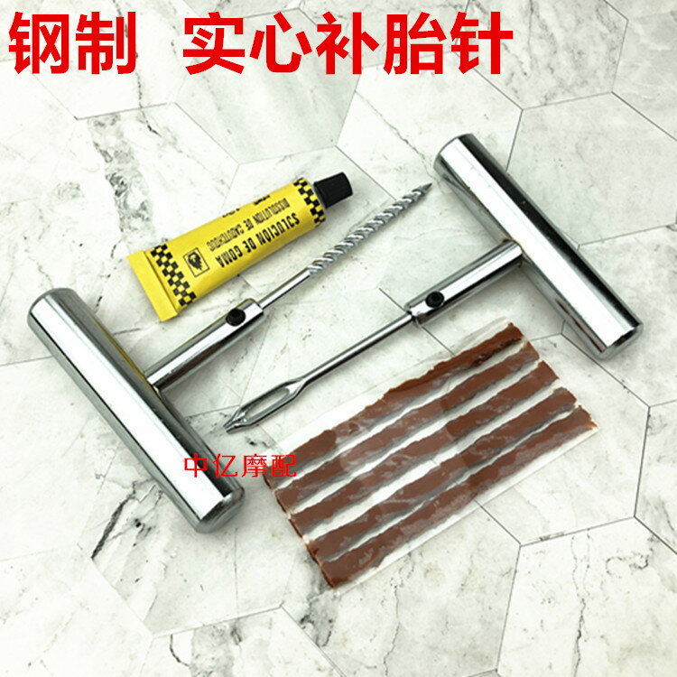 真空胎補胎工具補胎針補胎膠條塞條膠水鋼制工具汽車輪胎維修工具