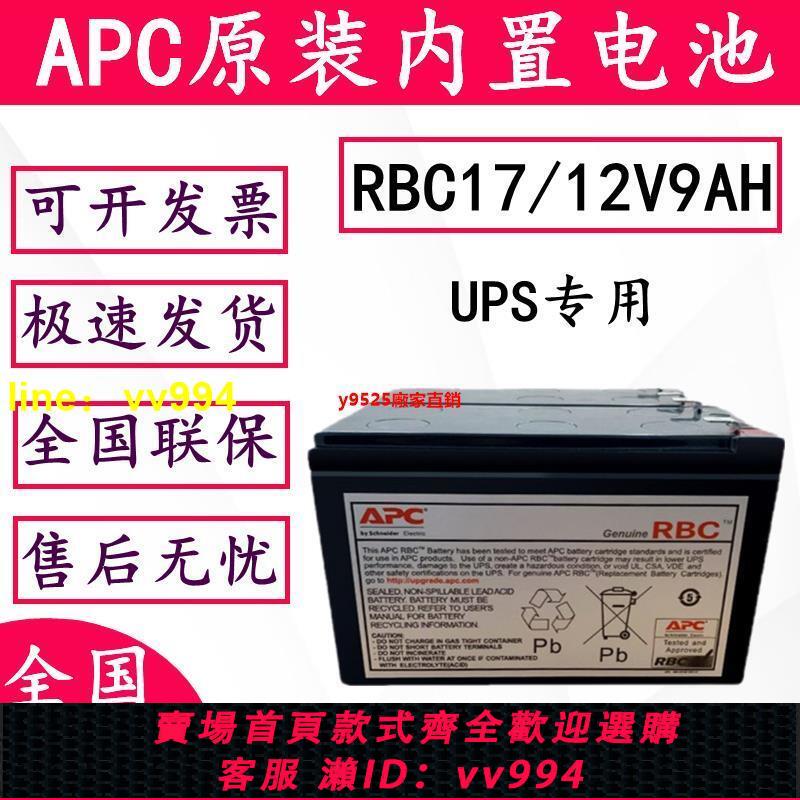 施耐德APC原裝內置電瓶RBC17UPS專用電池BK650EI電池包12V9AH