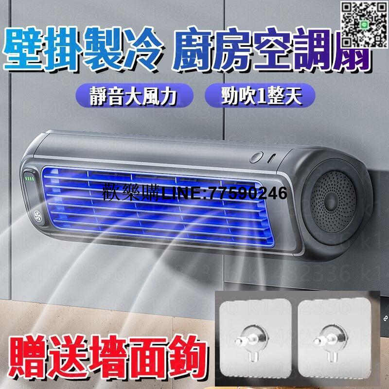 【歡樂購】壁掛風扇 空調風扇 家用小型風扇 靜音風扇 廚房專用 免打孔壁掛電風扇 廁所風扇 充電插電兩用 浴室風扇 風扇