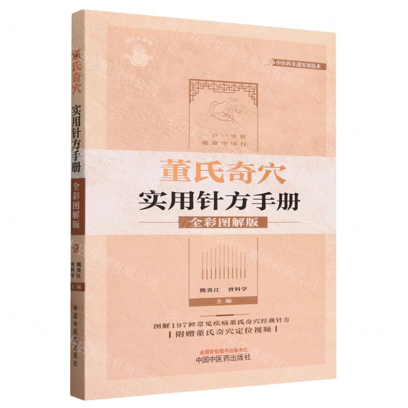 董氏奇穴實用針方手冊(全彩圖解版)丨天龍圖書簡體字專賣店丨9787513285735 (tl2604)