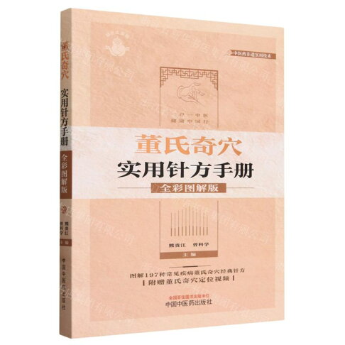 董氏奇穴實用針方手冊(全彩圖解版)丨天龍圖書簡體字專賣店丨9787513285735 (tl2604) 0