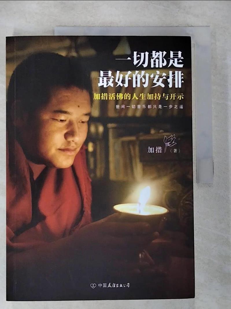 【書寶二手書T3／宗教 ETA】一切都是最好的安排 簡體 加措