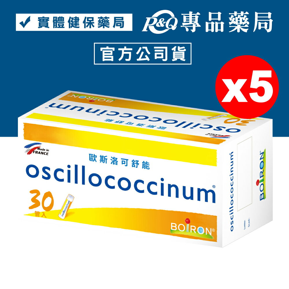 BOIRON 歐斯洛可舒能 oscillococcinum 30管X5盒 (法國布瓦宏 順勢療法 BOIRON糖球) 專品藥局【2019370】