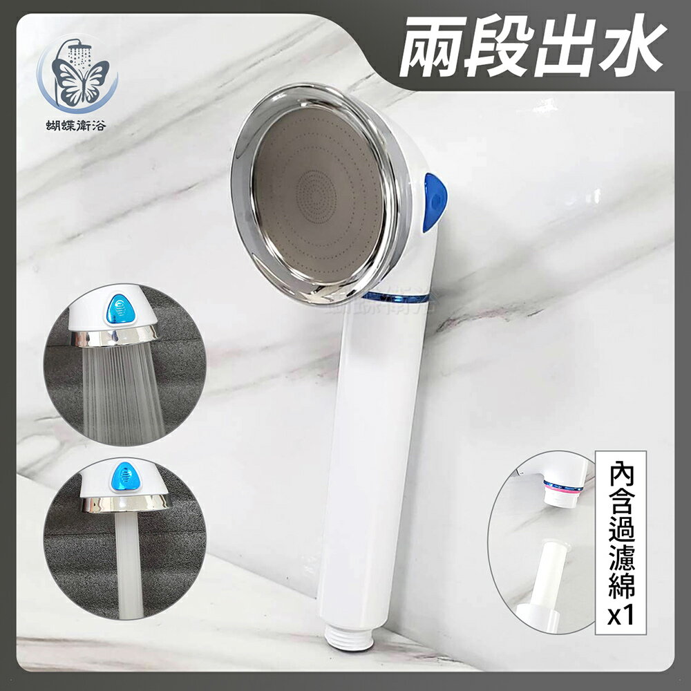 【兩段出水 過濾蓮蓬頭】白色典雅造型/按鍵切換