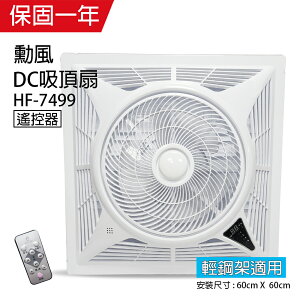 【勳風】14吋 DC可定時循環吸頂扇(負離子)HF-7499