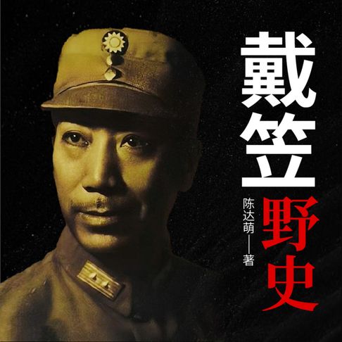 【有聲書】戴笠野史 | 军统魔头、嗜血魔鬼戴笠 0