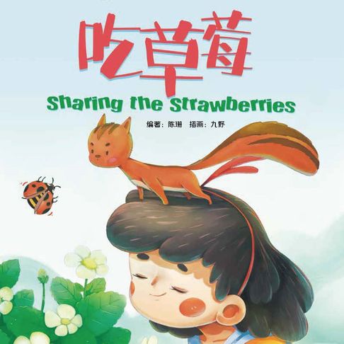【有聲書】我的第一本中文故事书：小美系列·吃草莓 0
